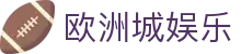 欧洲城娱乐 - 欧洲城娱乐福利 - 有梦你就来